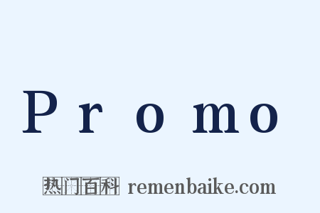 Promo是什么意思的图片